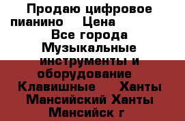 Продаю цифровое пианино! › Цена ­ 21 000 - Все города Музыкальные инструменты и оборудование » Клавишные   . Ханты-Мансийский,Ханты-Мансийск г.